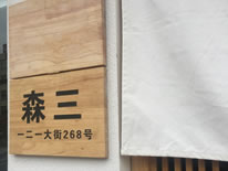 121大街森三面馆